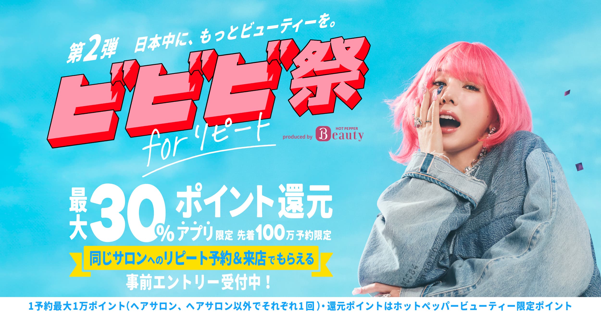 本日よりHOT PEPPER Beauty限定企画 ビビビ祭 エントリースタート