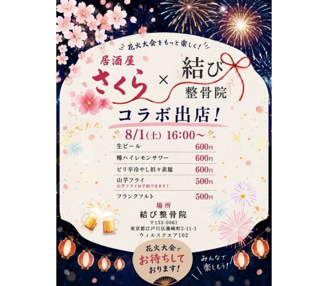 江戸川区花火大会 「居酒屋さくら × 結び整骨院」コラボ屋台オープン